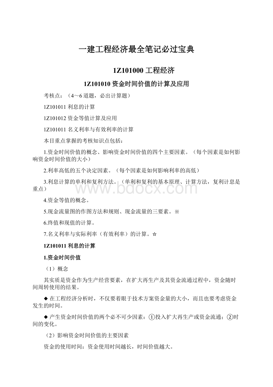 一建工程经济最全笔记必过宝典.docx