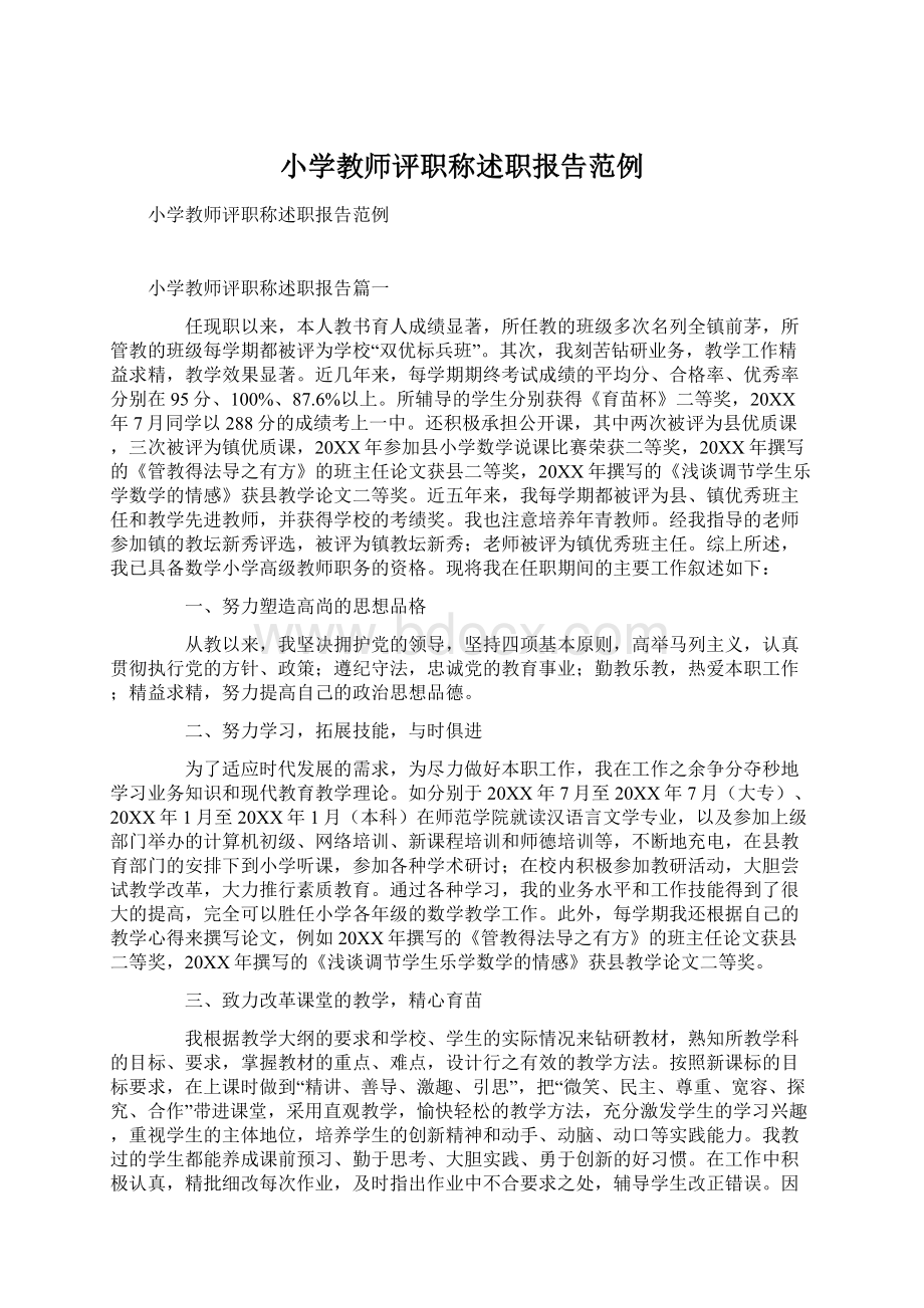 小学教师评职称述职报告范例.docx