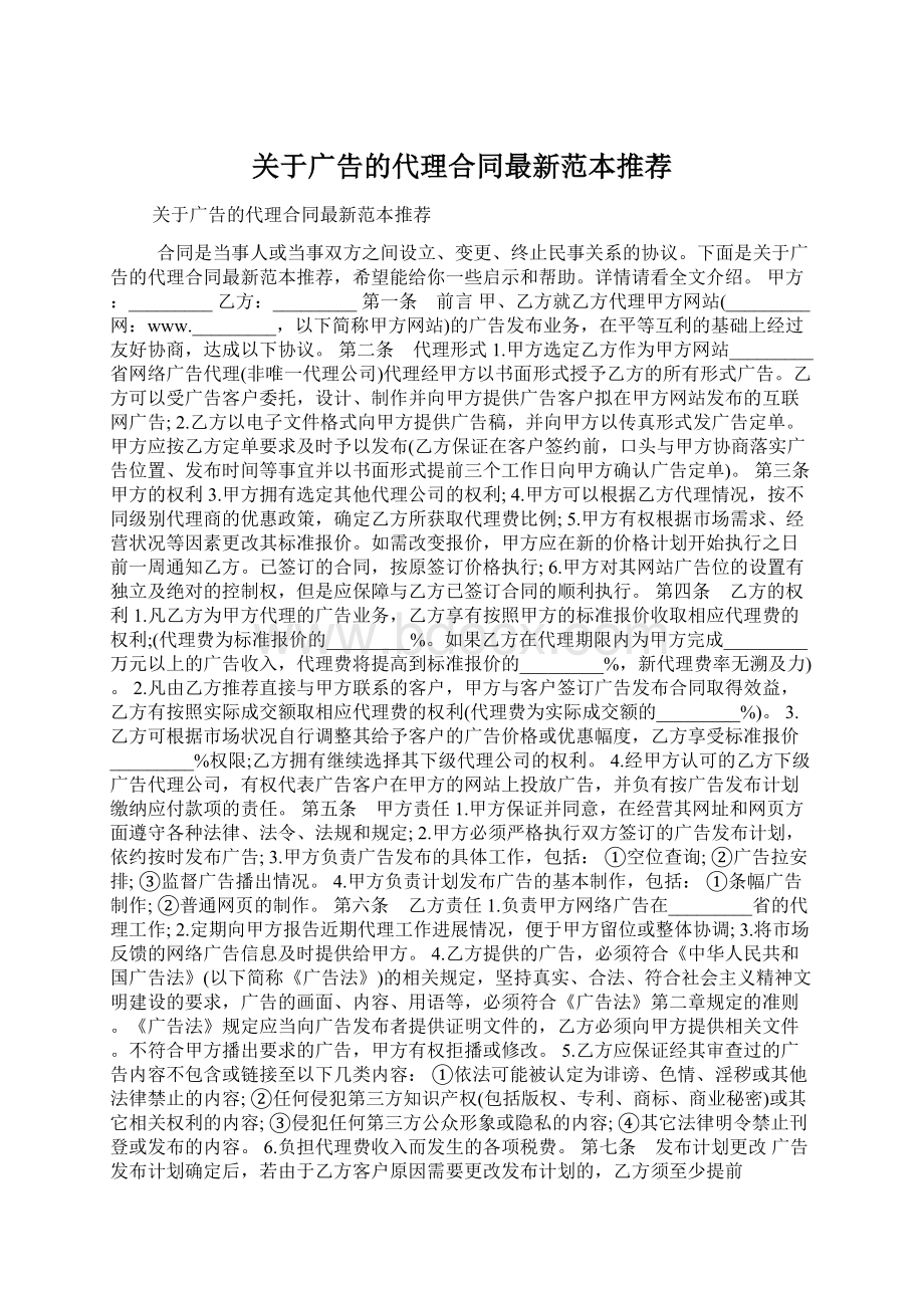 关于广告的代理合同最新范本推荐.docx_第1页