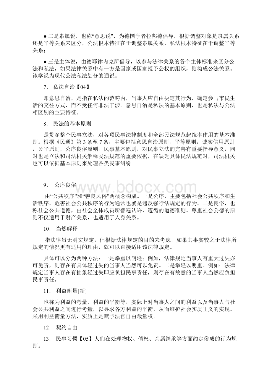 王利明民法学教材名词释义Word下载.docx_第2页