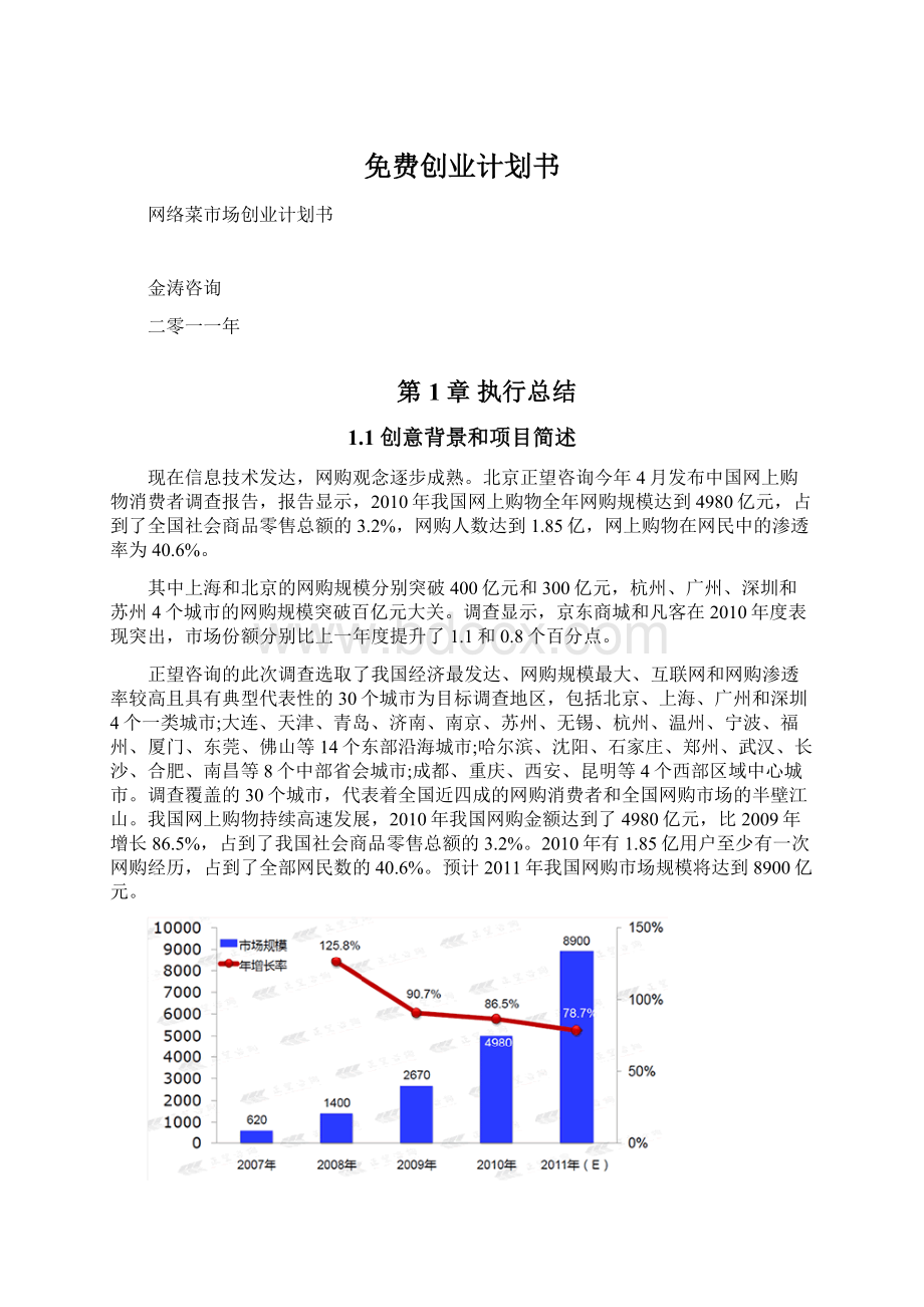 免费创业计划书Word格式.docx_第1页