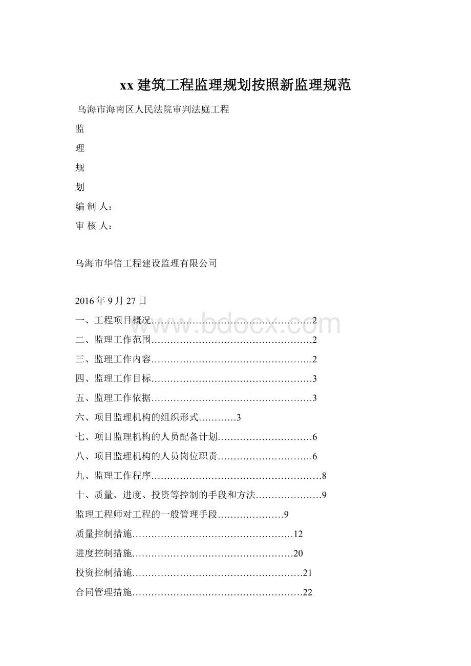 xx建筑工程监理规划按照新监理规范Word下载.docx_第1页