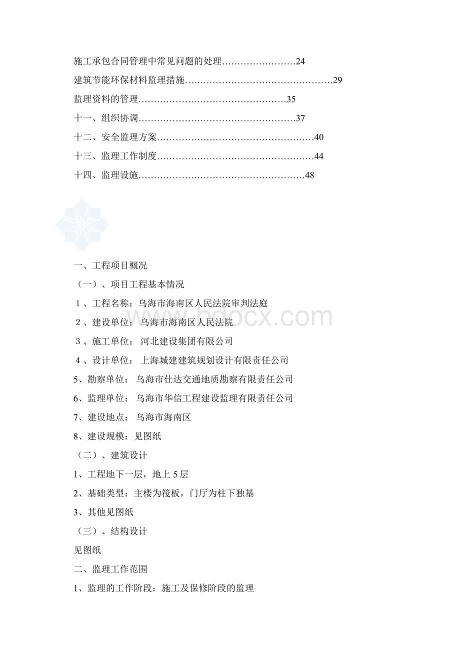 xx建筑工程监理规划按照新监理规范Word下载.docx_第2页