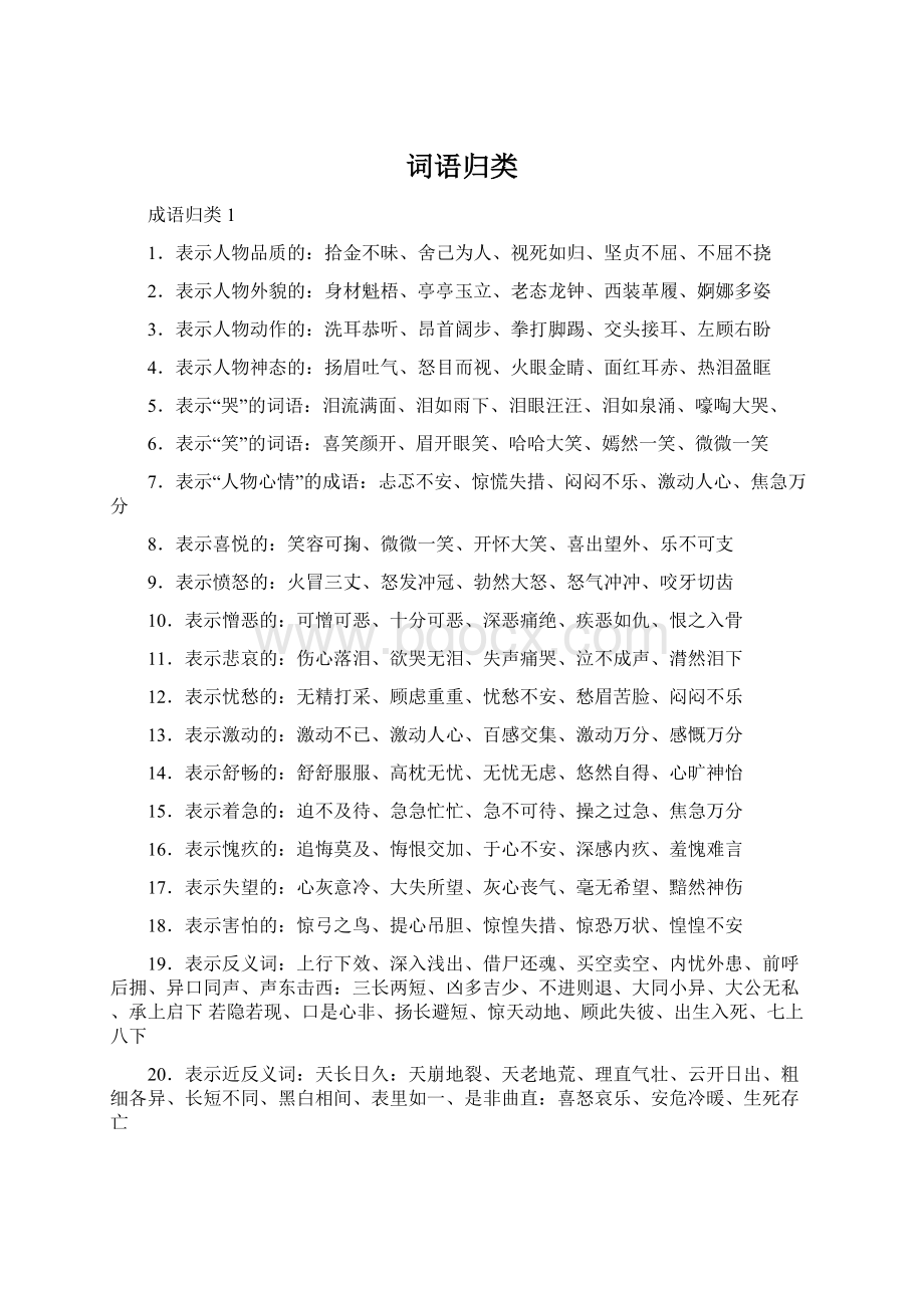 词语归类Word文档格式.docx