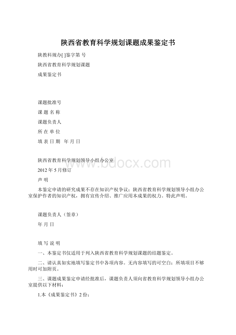 陕西省教育科学规划课题成果鉴定书.docx_第1页