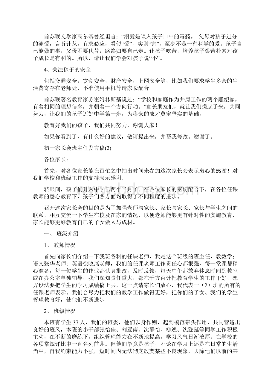 初一家长会班主任发言稿Word文件下载.docx_第3页