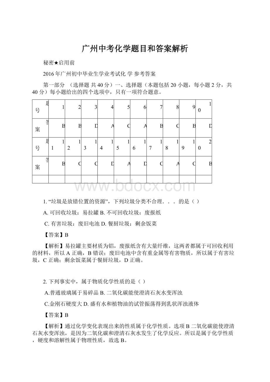 广州中考化学题目和答案解析.docx_第1页