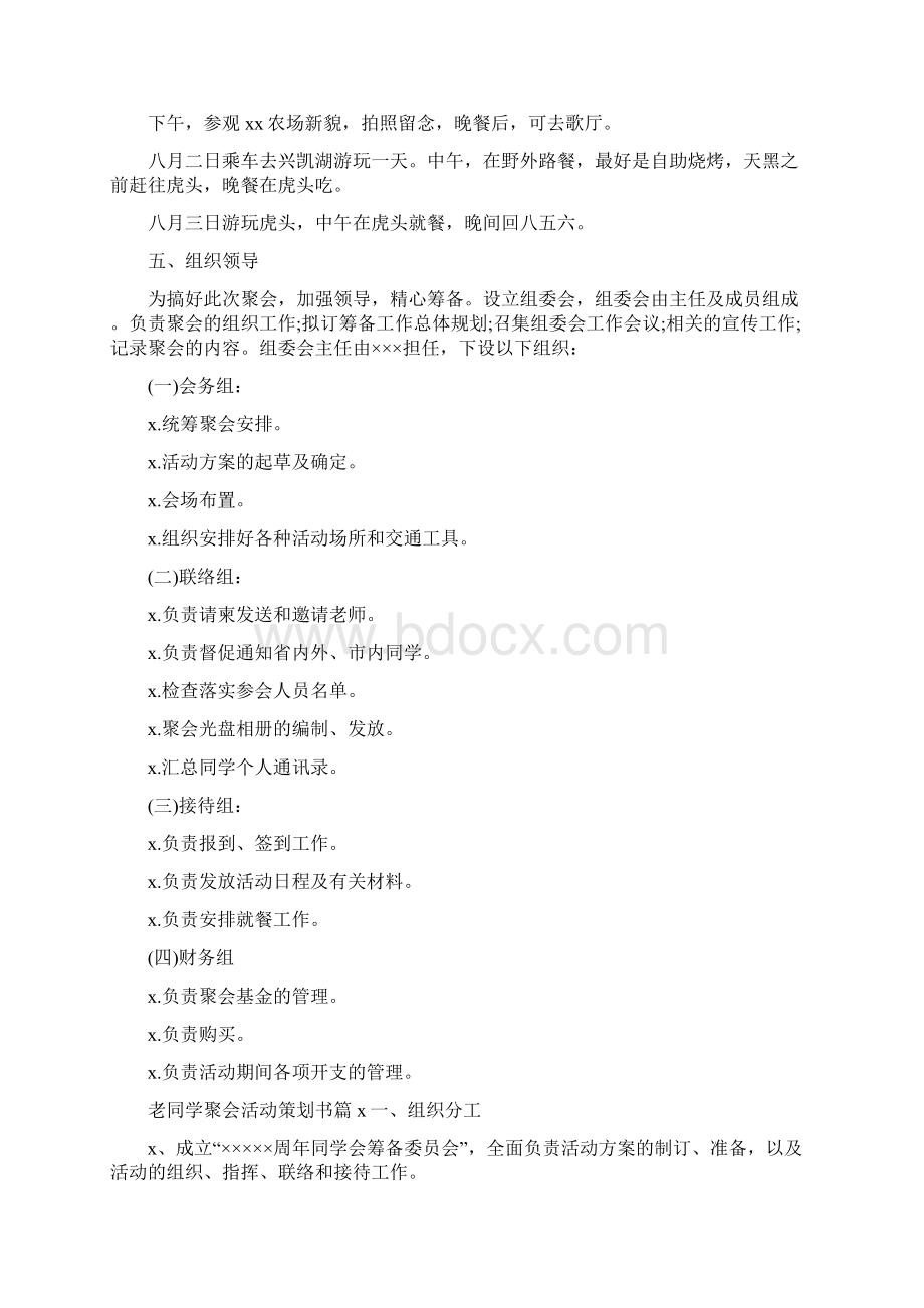 老同学聚会活动策划书4篇Word格式.docx_第3页