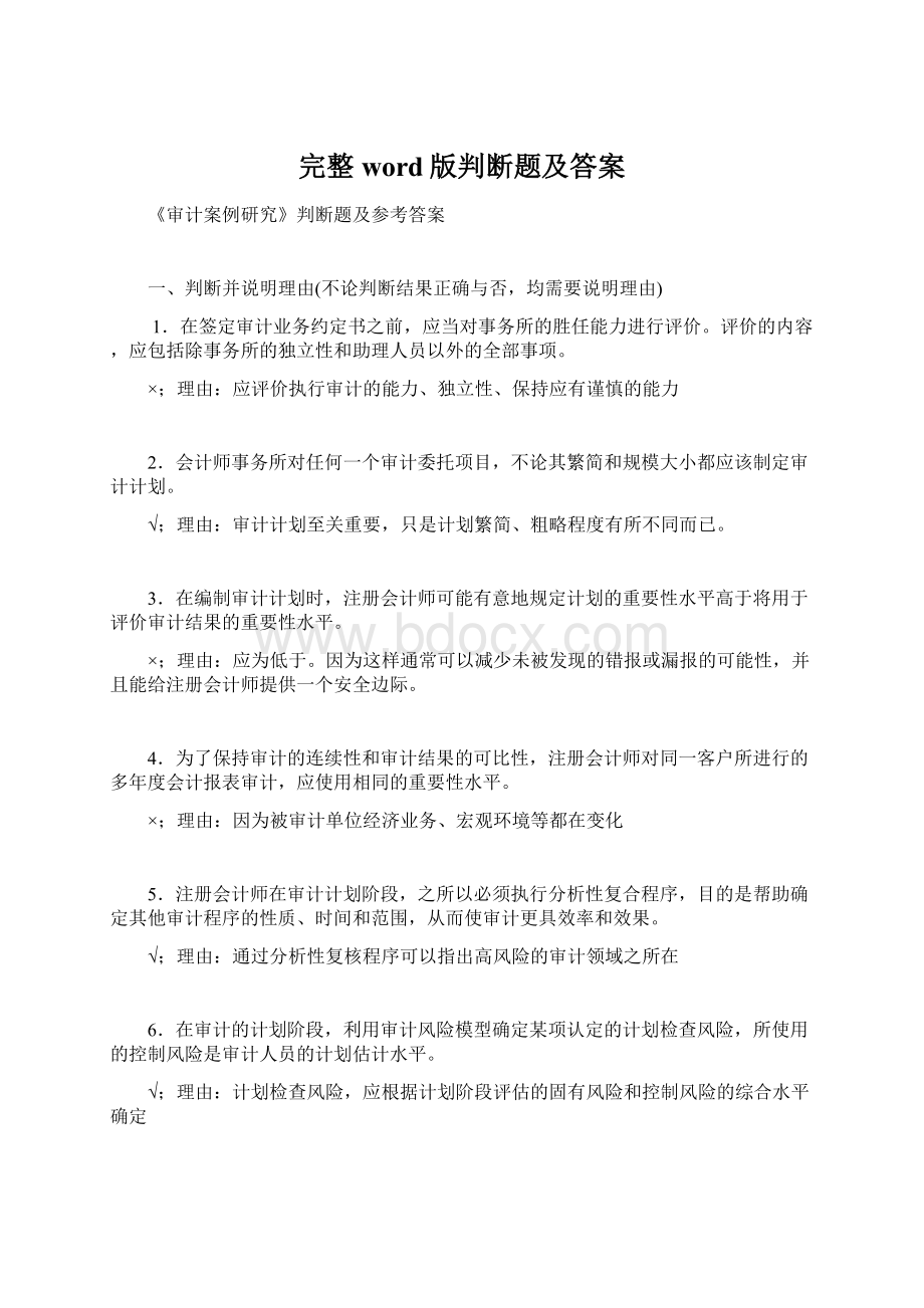 完整word版判断题及答案Word格式文档下载.docx_第1页