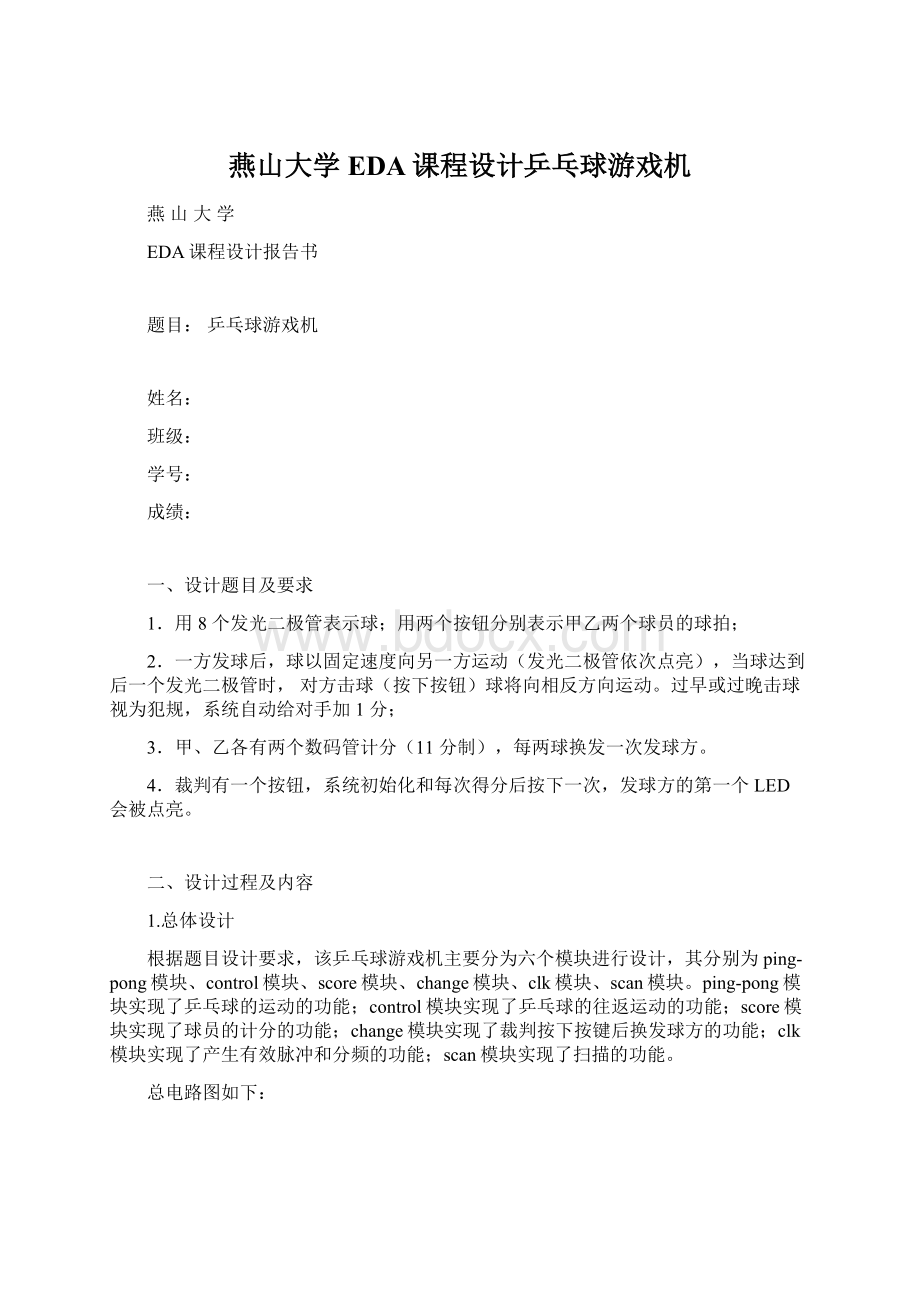 燕山大学EDA课程设计乒乓球游戏机.docx_第1页