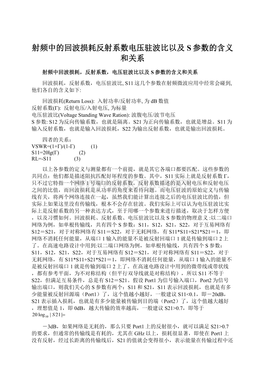 射频中的回波损耗反射系数电压驻波比以及S参数的含义和关系.docx