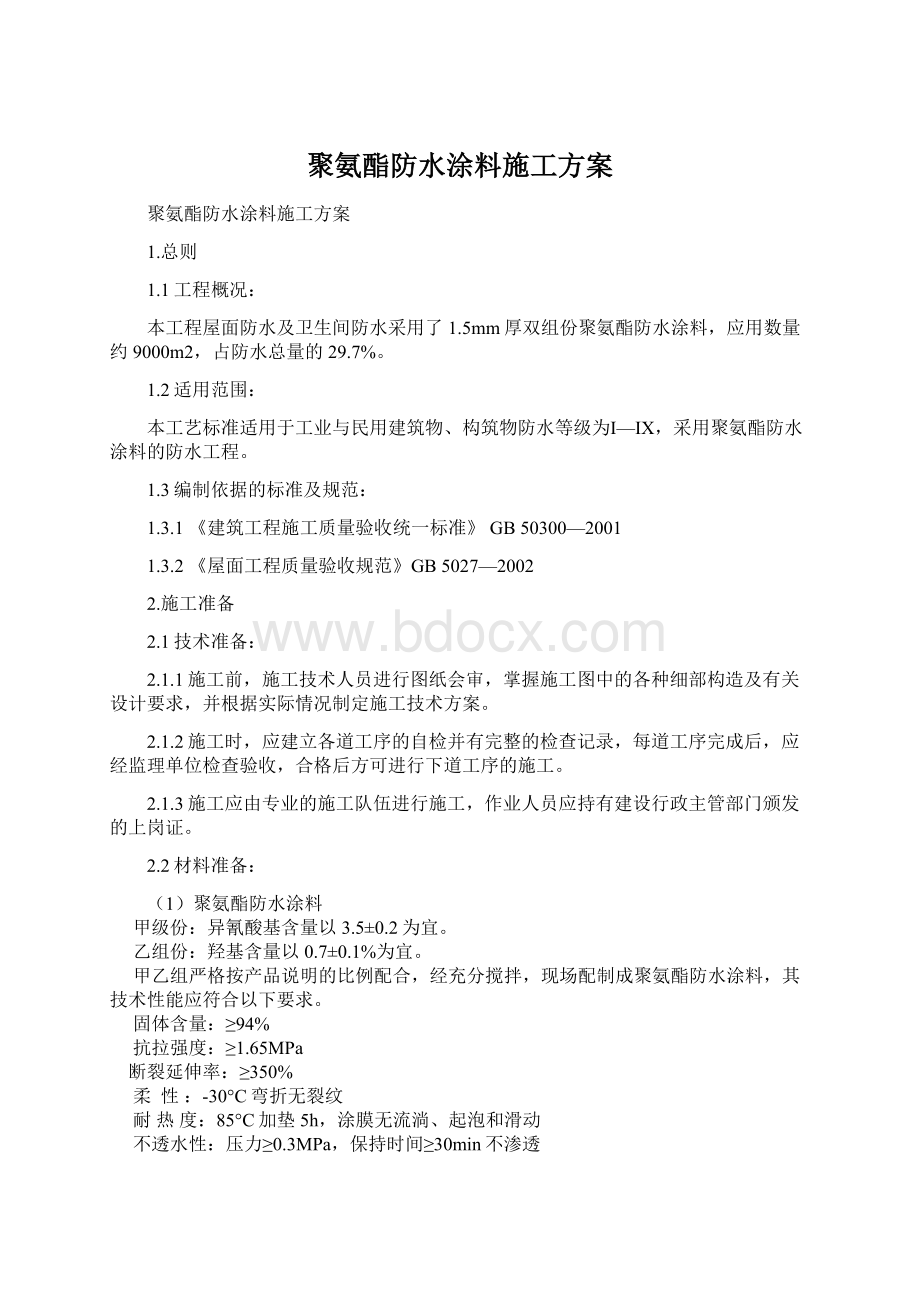 聚氨酯防水涂料施工方案Word文档格式.docx