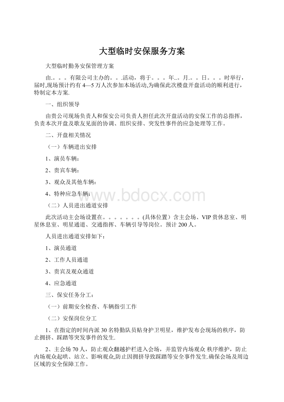 大型临时安保服务方案Word格式.docx_第1页