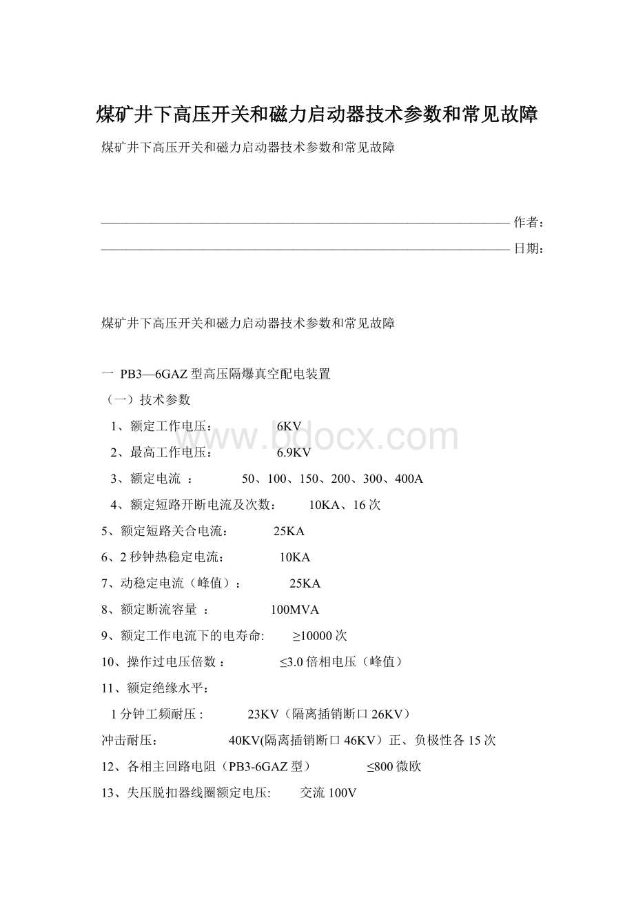 煤矿井下高压开关和磁力启动器技术参数和常见故障Word文档格式.docx