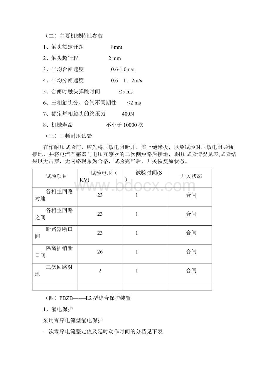 煤矿井下高压开关和磁力启动器技术参数和常见故障Word文档格式.docx_第2页