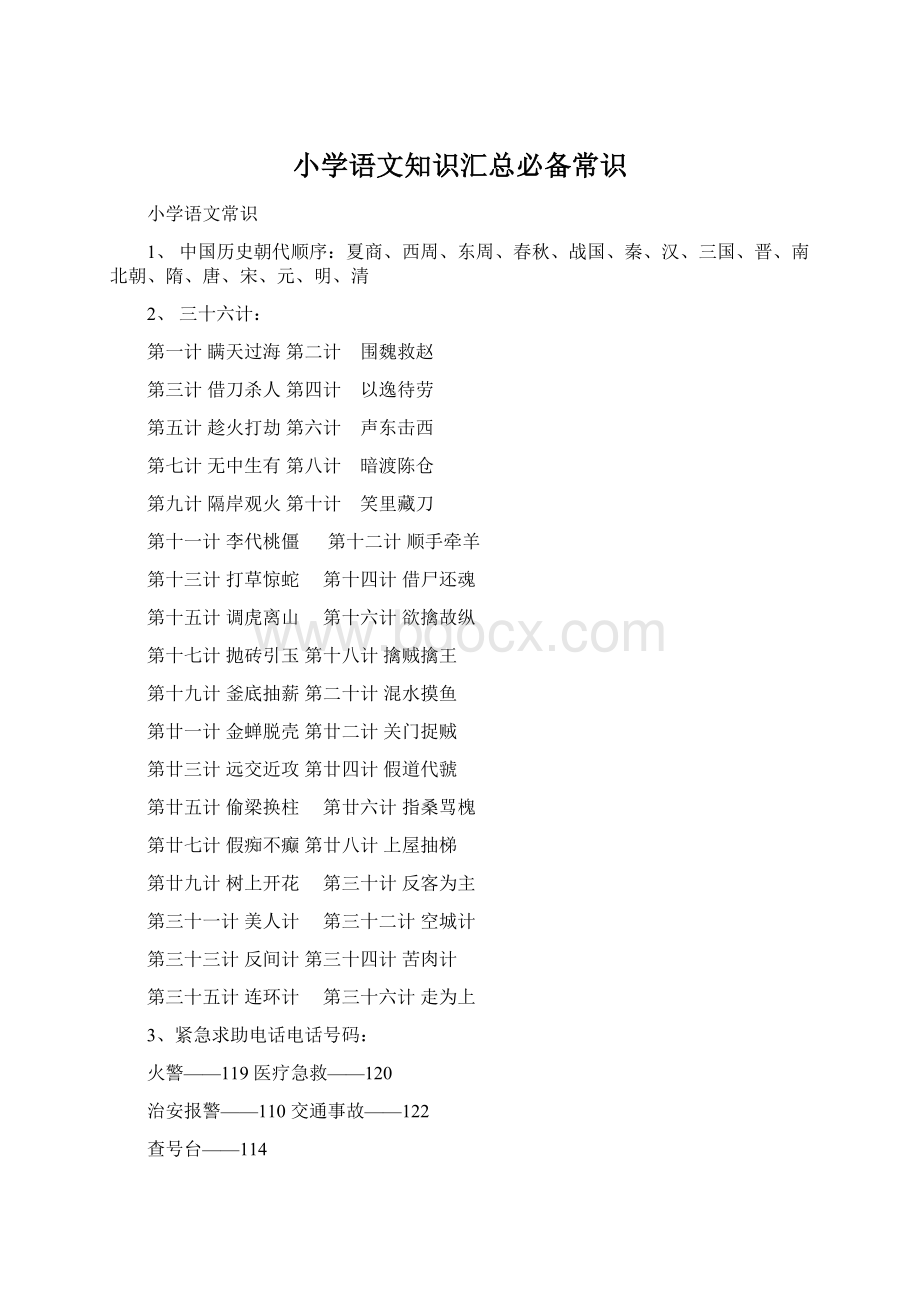 小学语文知识汇总必备常识Word文档格式.docx