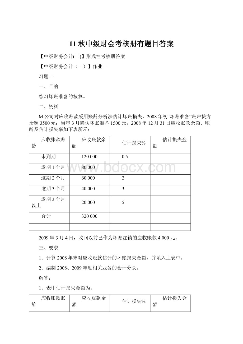 11秋中级财会考核册有题目答案Word下载.docx