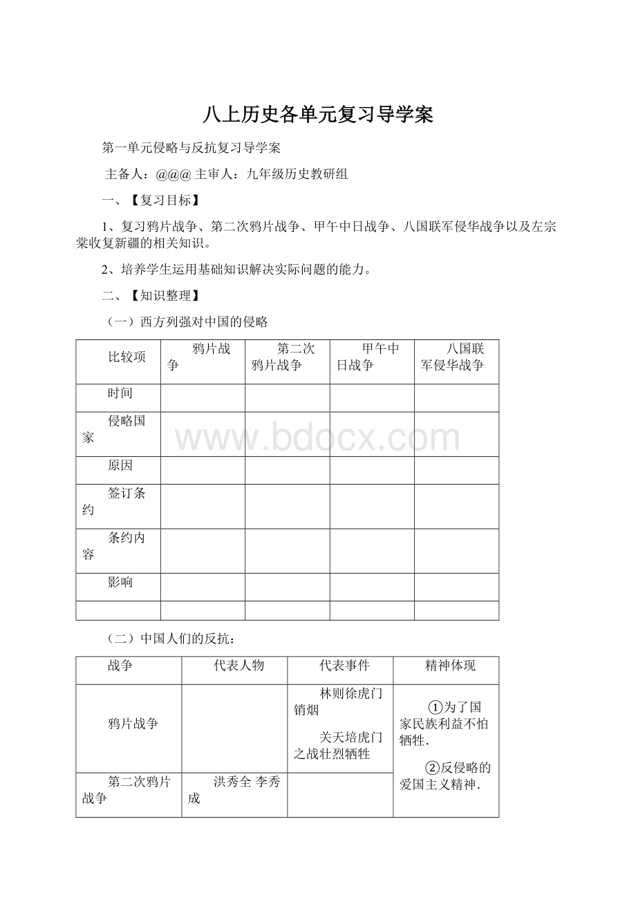 八上历史各单元复习导学案Word下载.docx