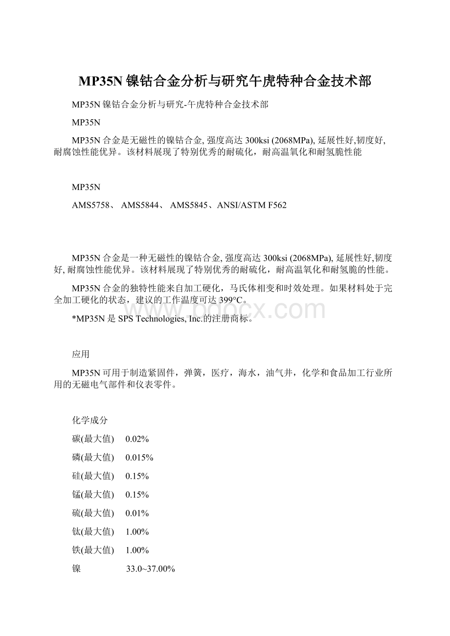 MP35N镍钴合金分析与研究午虎特种合金技术部Word下载.docx_第1页