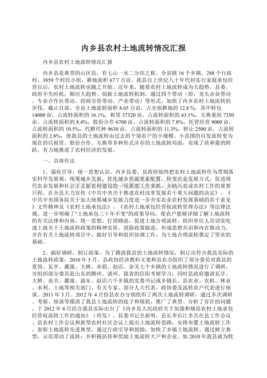 内乡县农村土地流转情况汇报文档格式.docx