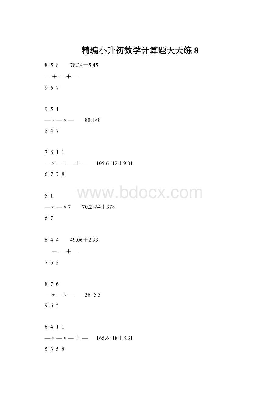 精编小升初数学计算题天天练 8Word文件下载.docx