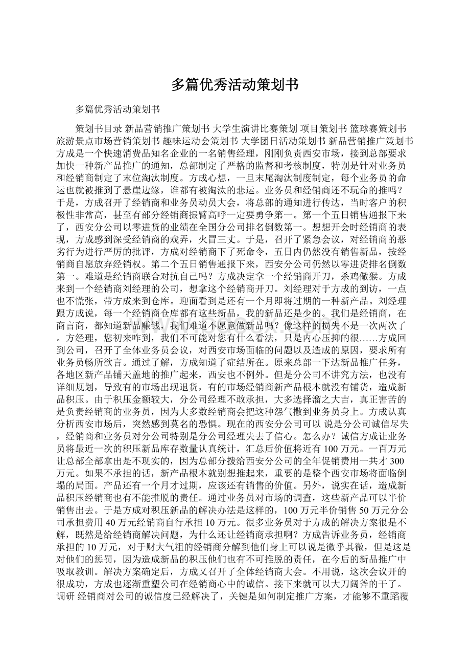 多篇优秀活动策划书.docx_第1页