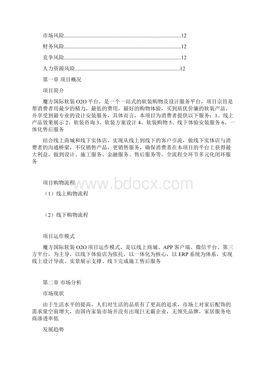 国际软装O2O项目计划书.docx_第2页