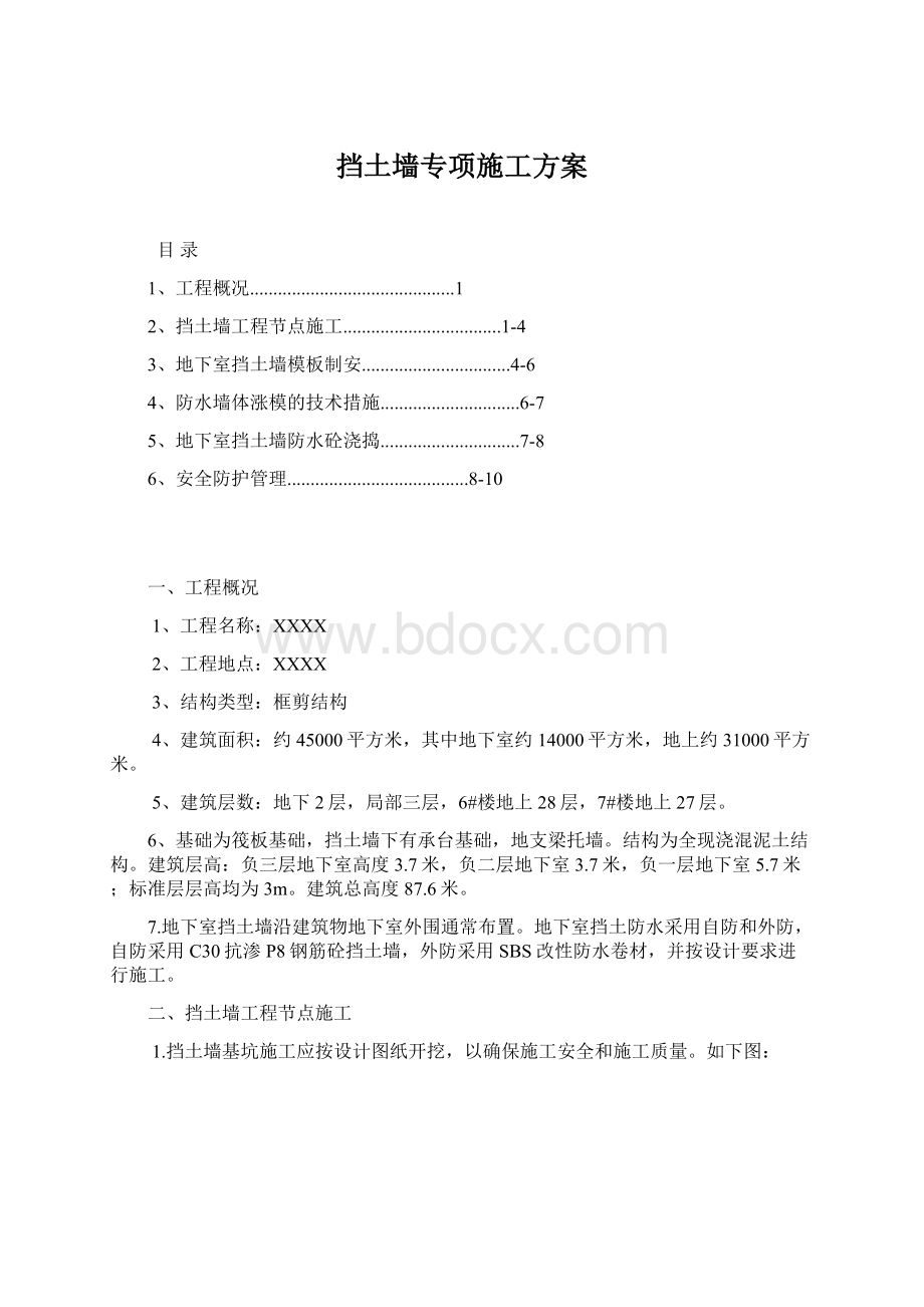 挡土墙专项施工方案Word文件下载.docx