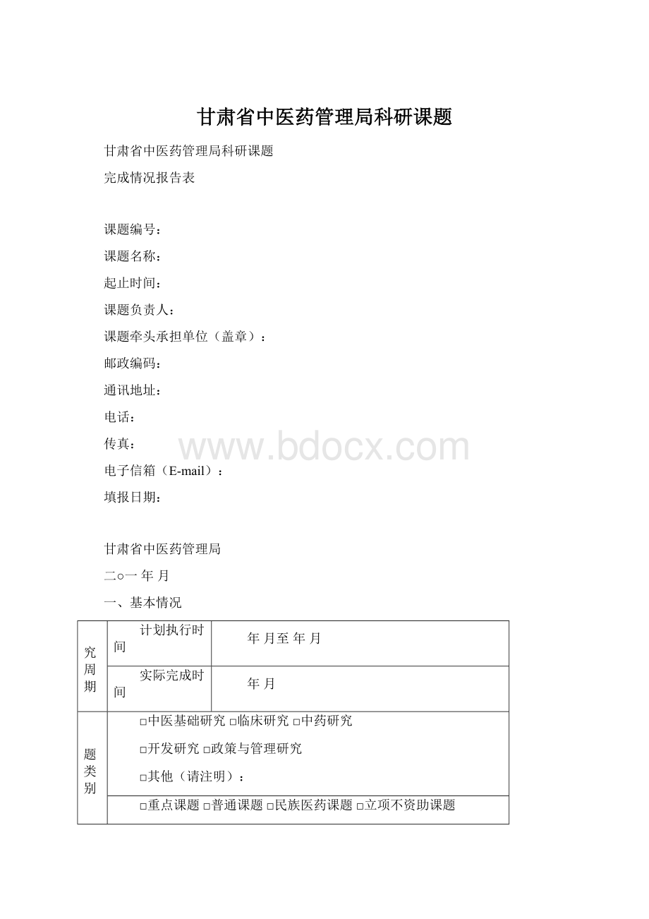 甘肃省中医药管理局科研课题.docx_第1页