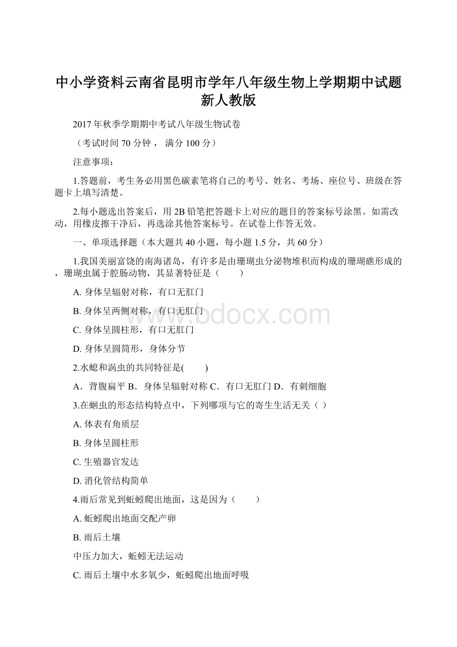 中小学资料云南省昆明市学年八年级生物上学期期中试题 新人教版Word格式文档下载.docx