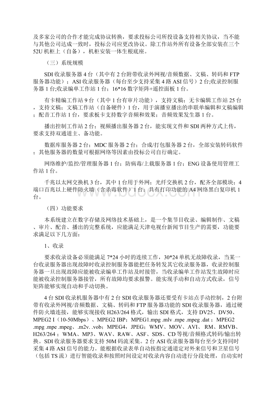 天津电视台非编网及专用设备项目项目编号TGPCA.docx_第2页