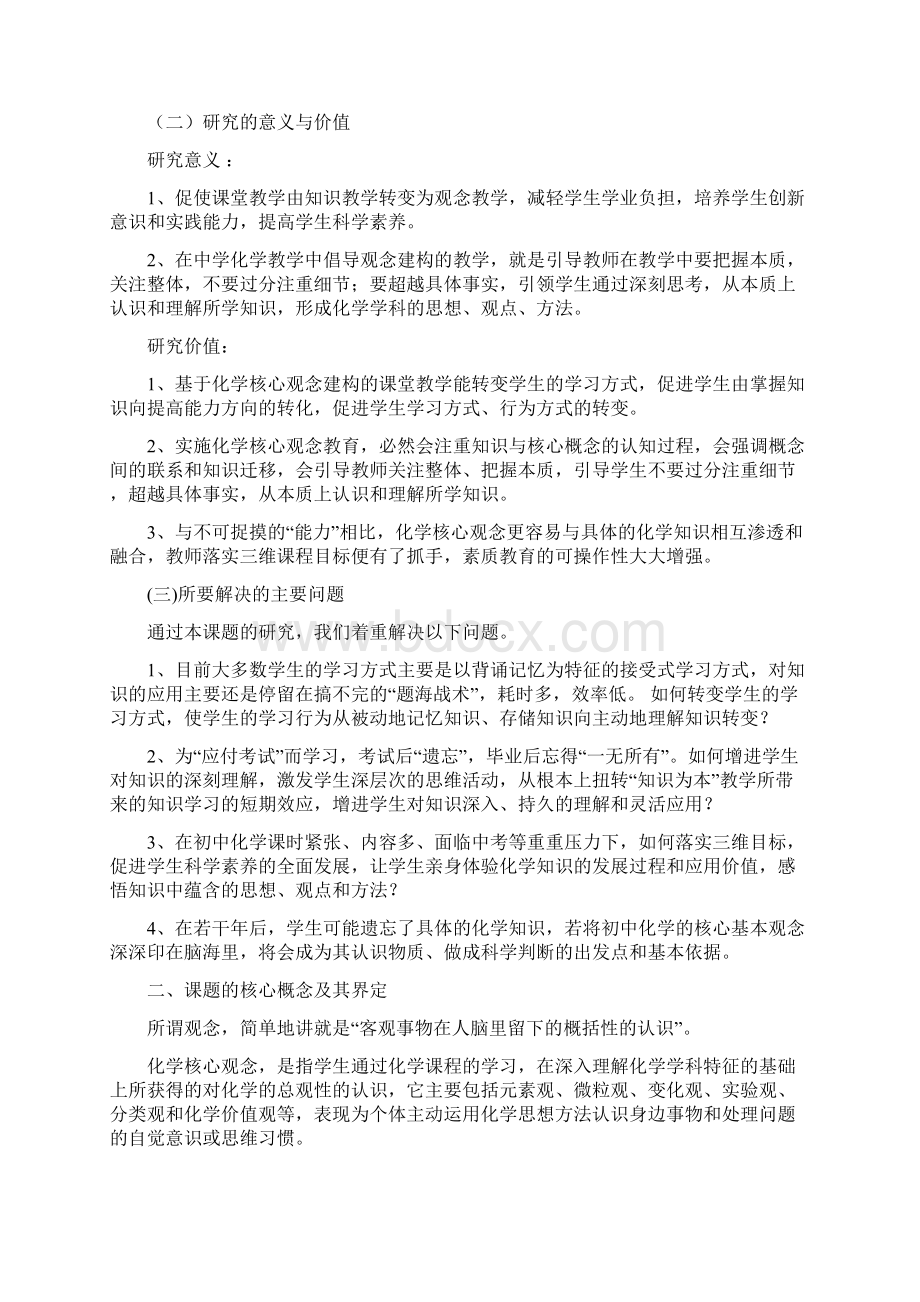 基于化学核心观念建构的课堂教学研究开题报告.docx_第2页