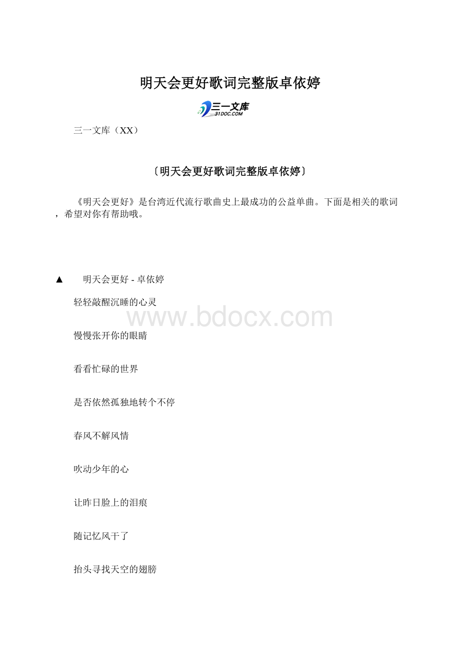 明天会更好歌词完整版卓依婷Word格式.docx