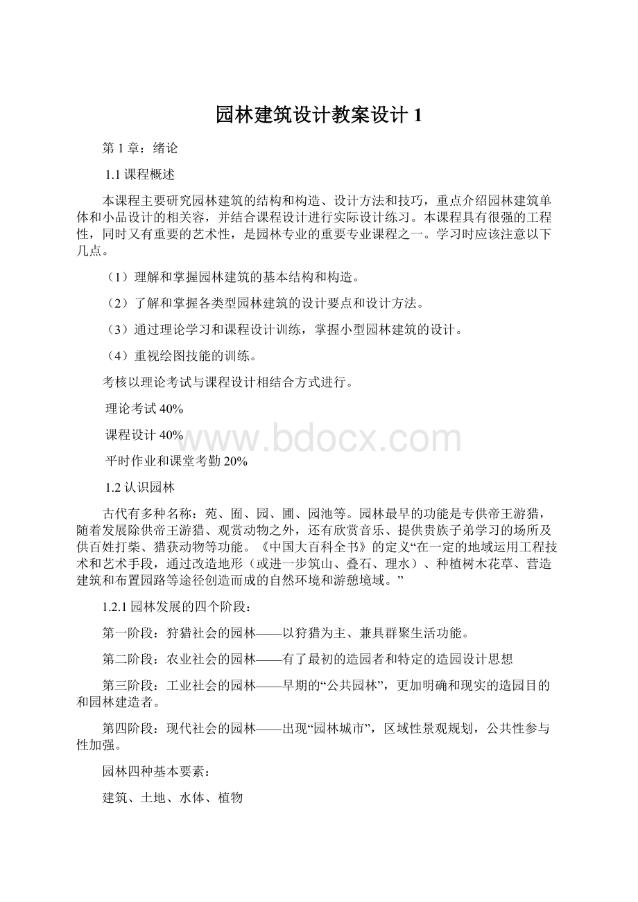 园林建筑设计教案设计1.docx_第1页