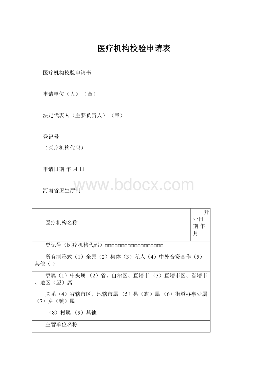 医疗机构校验申请表Word文档下载推荐.docx