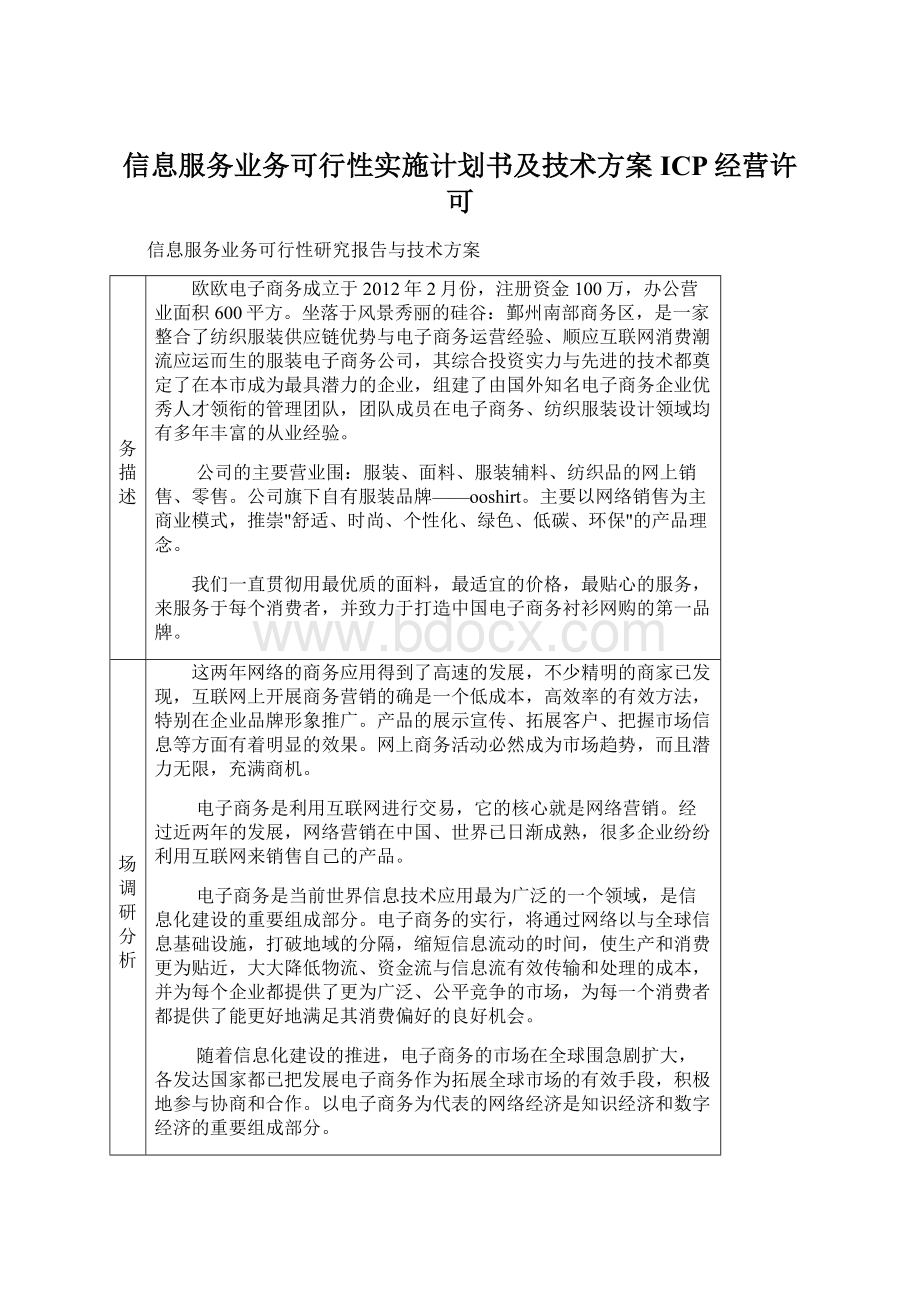 信息服务业务可行性实施计划书及技术方案ICP经营许可.docx_第1页