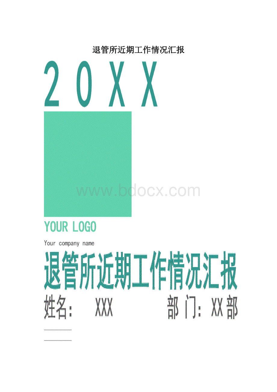 退管所近期工作情况汇报文档格式.docx