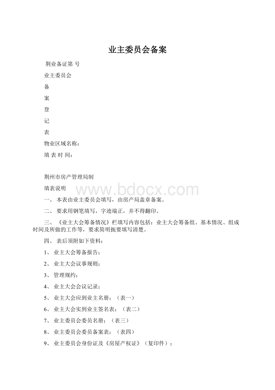 业主委员会备案Word文档下载推荐.docx