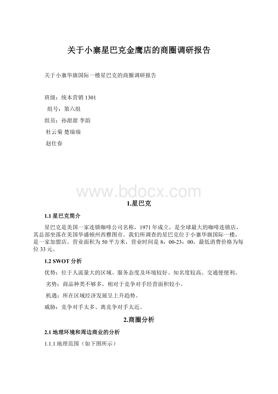 关于小寨星巴克金鹰店的商圈调研报告.docx_第1页