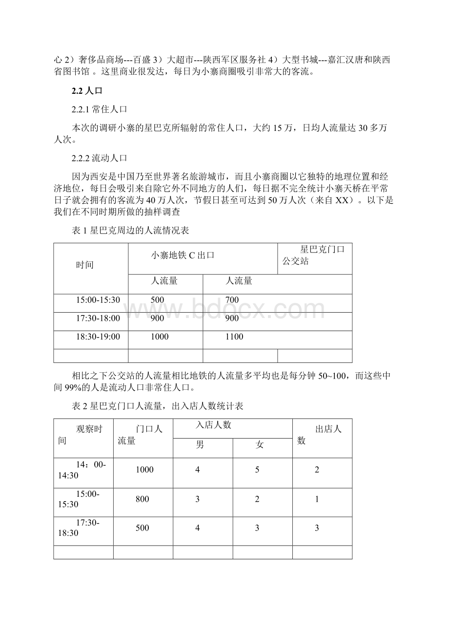 关于小寨星巴克金鹰店的商圈调研报告.docx_第3页