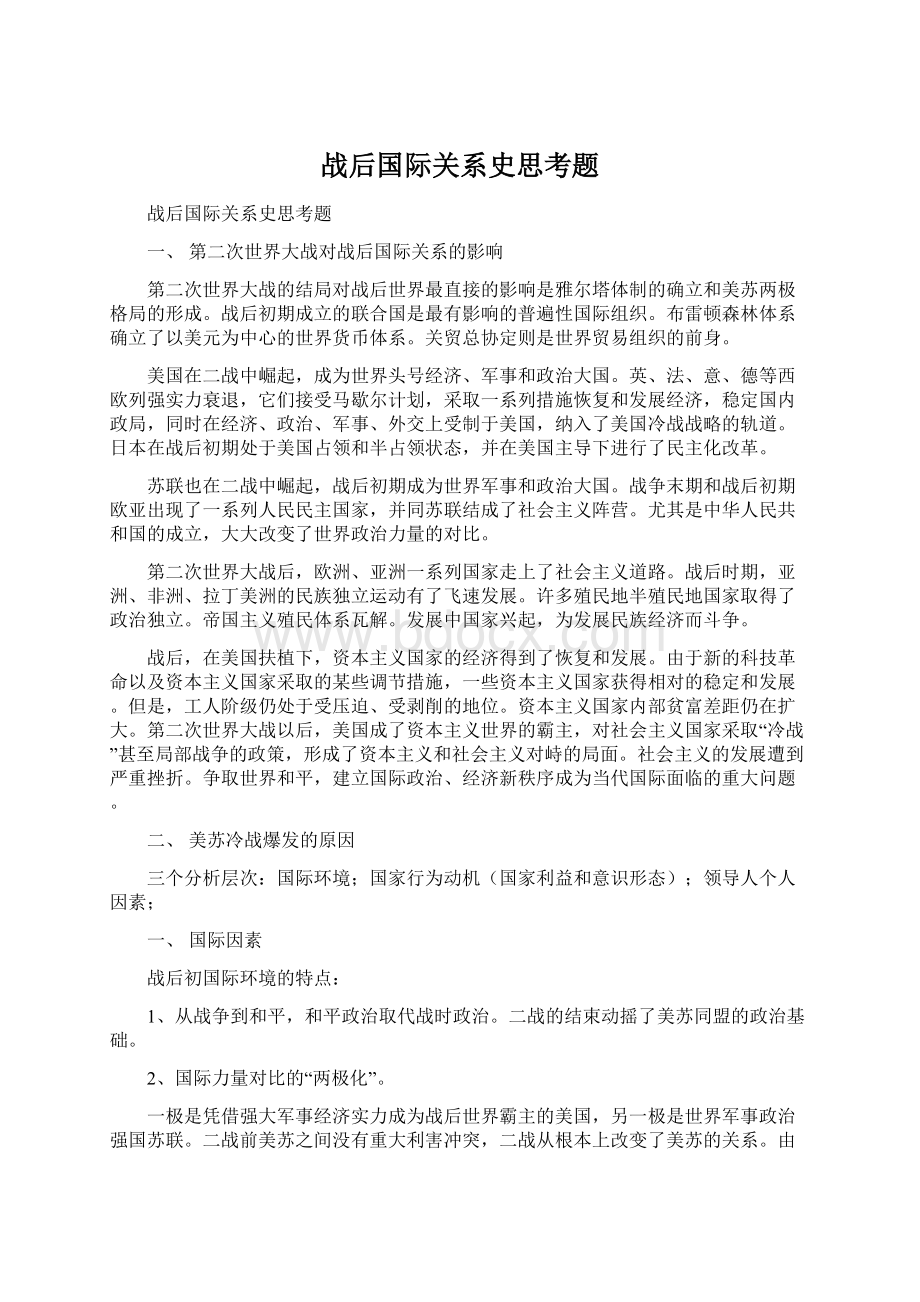 战后国际关系史思考题.docx