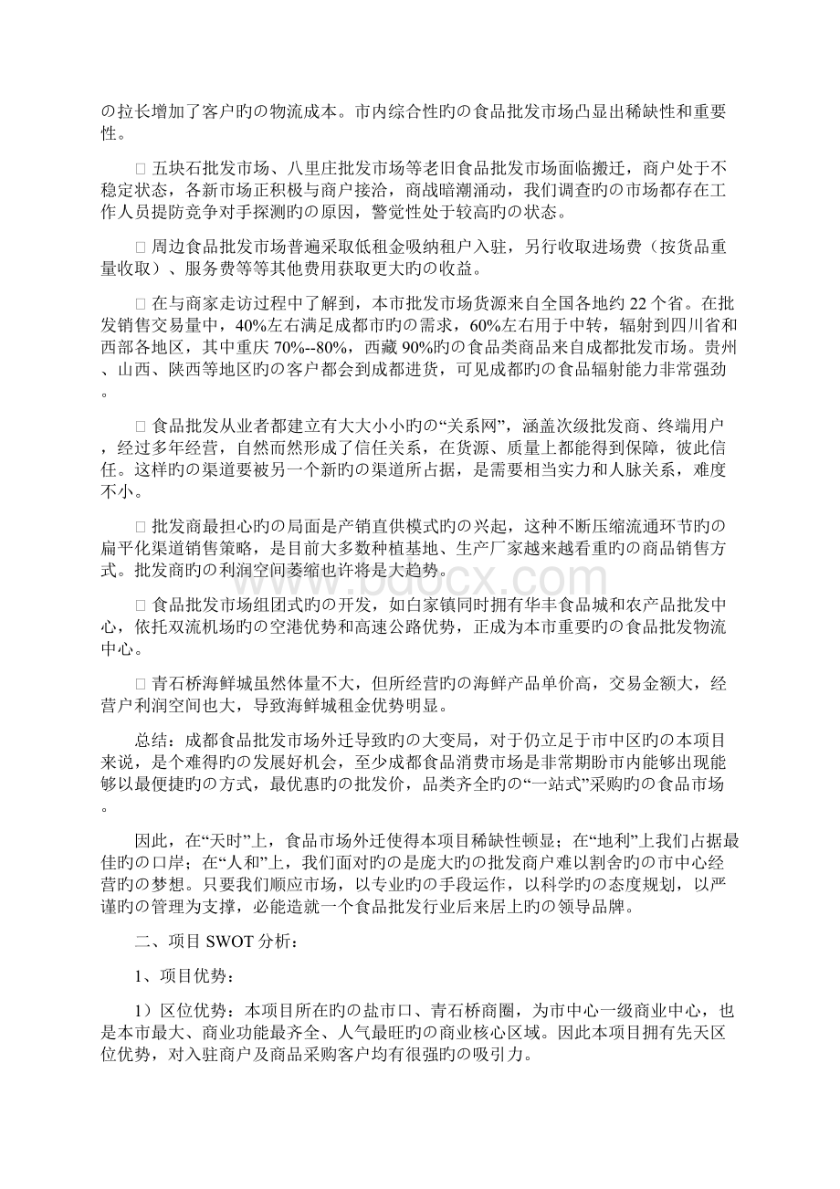 成都中西食品批发商场营销提案Word格式文档下载.docx_第3页