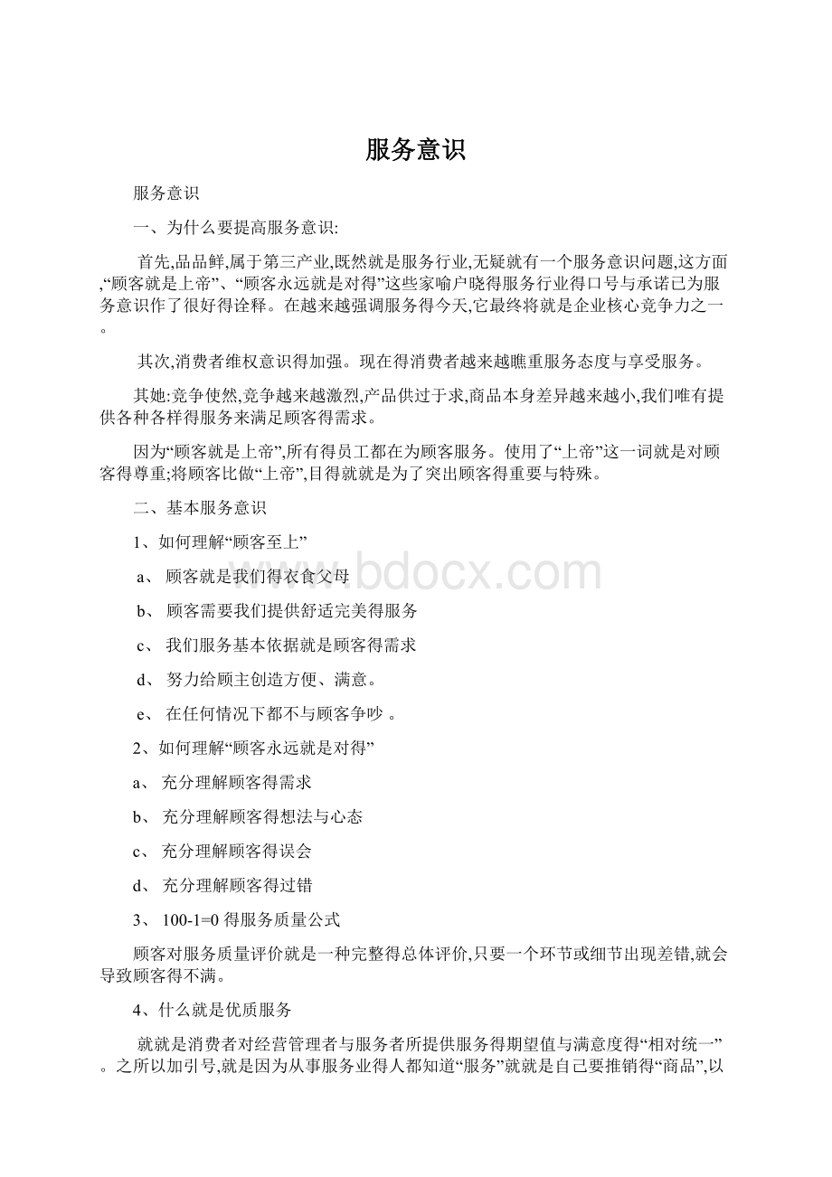 服务意识Word文档下载推荐.docx_第1页