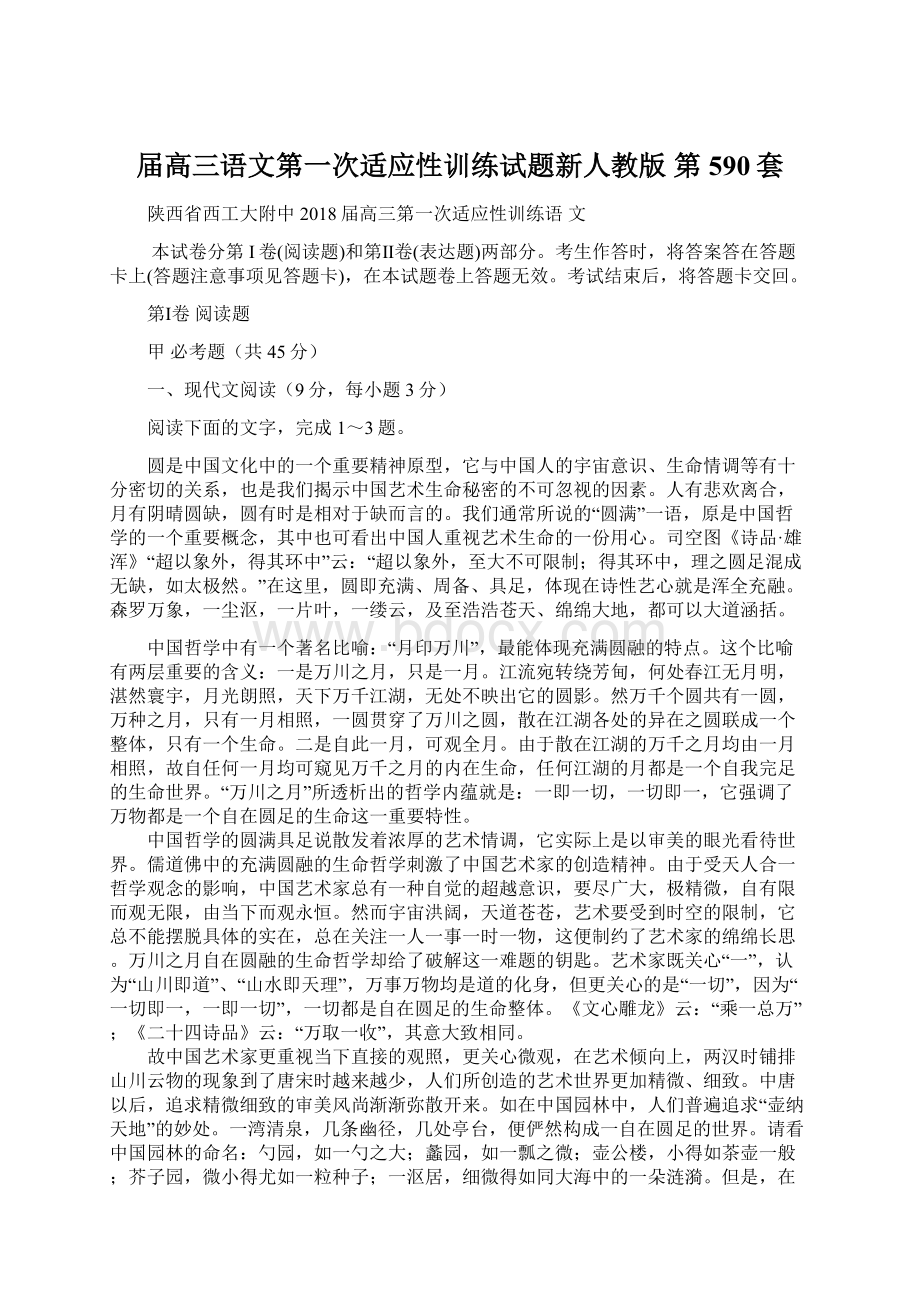 届高三语文第一次适应性训练试题新人教版 第590套Word文件下载.docx_第1页