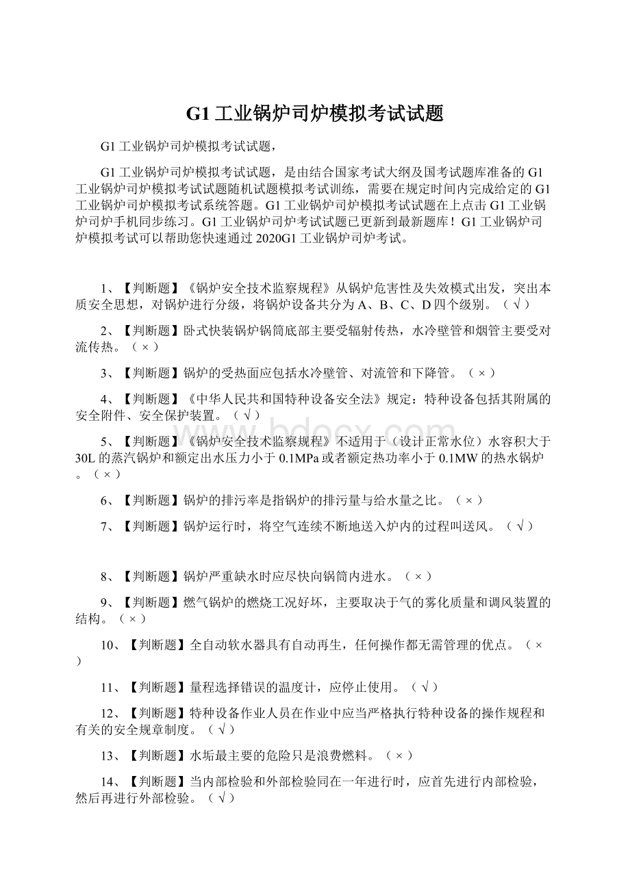 G1工业锅炉司炉模拟考试试题.docx_第1页