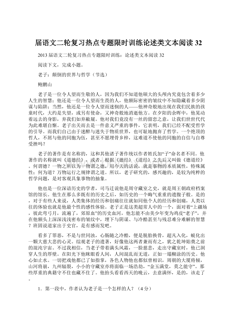 届语文二轮复习热点专题限时训练论述类文本阅读32Word格式文档下载.docx_第1页