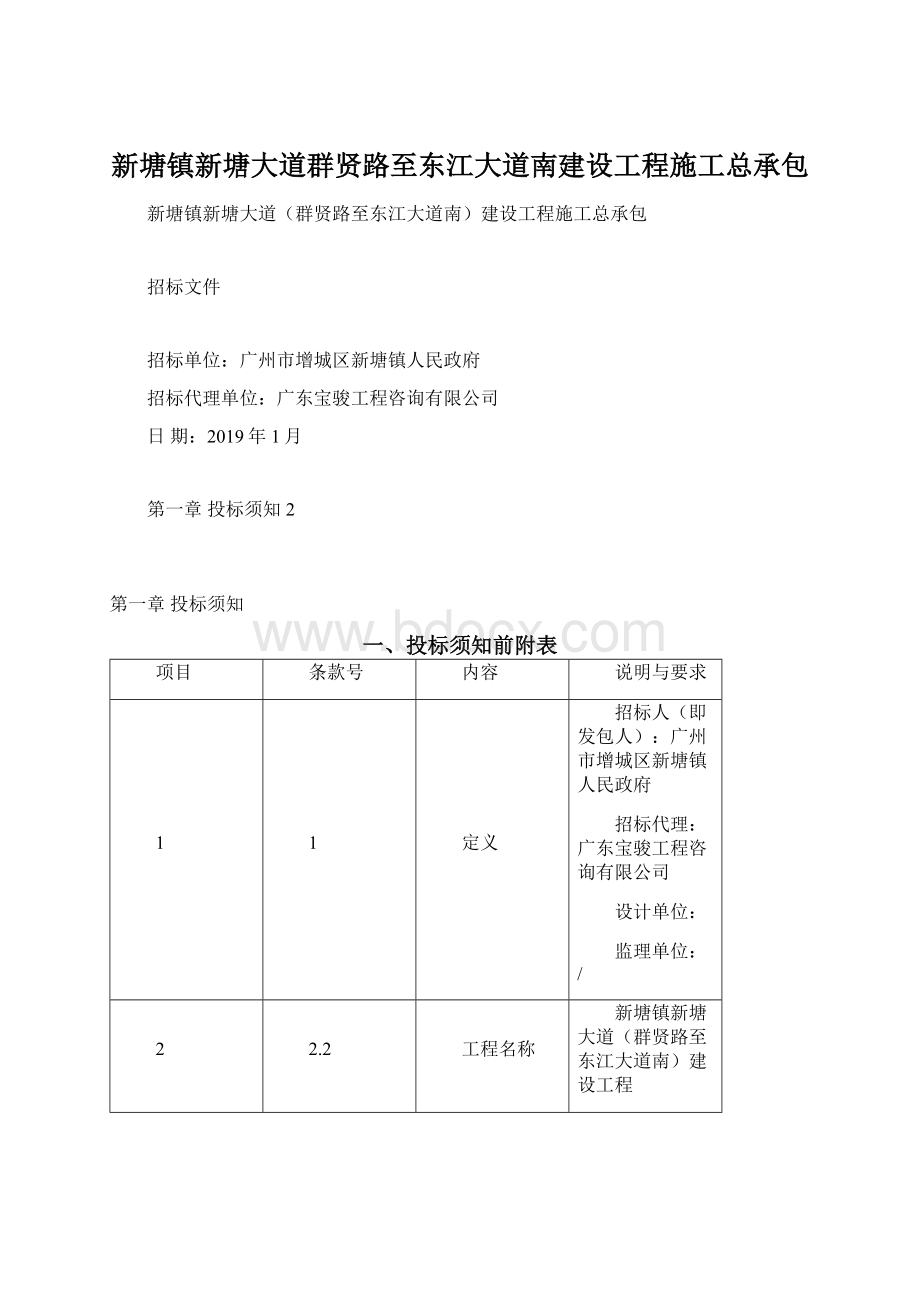 新塘镇新塘大道群贤路至东江大道南建设工程施工总承包.docx