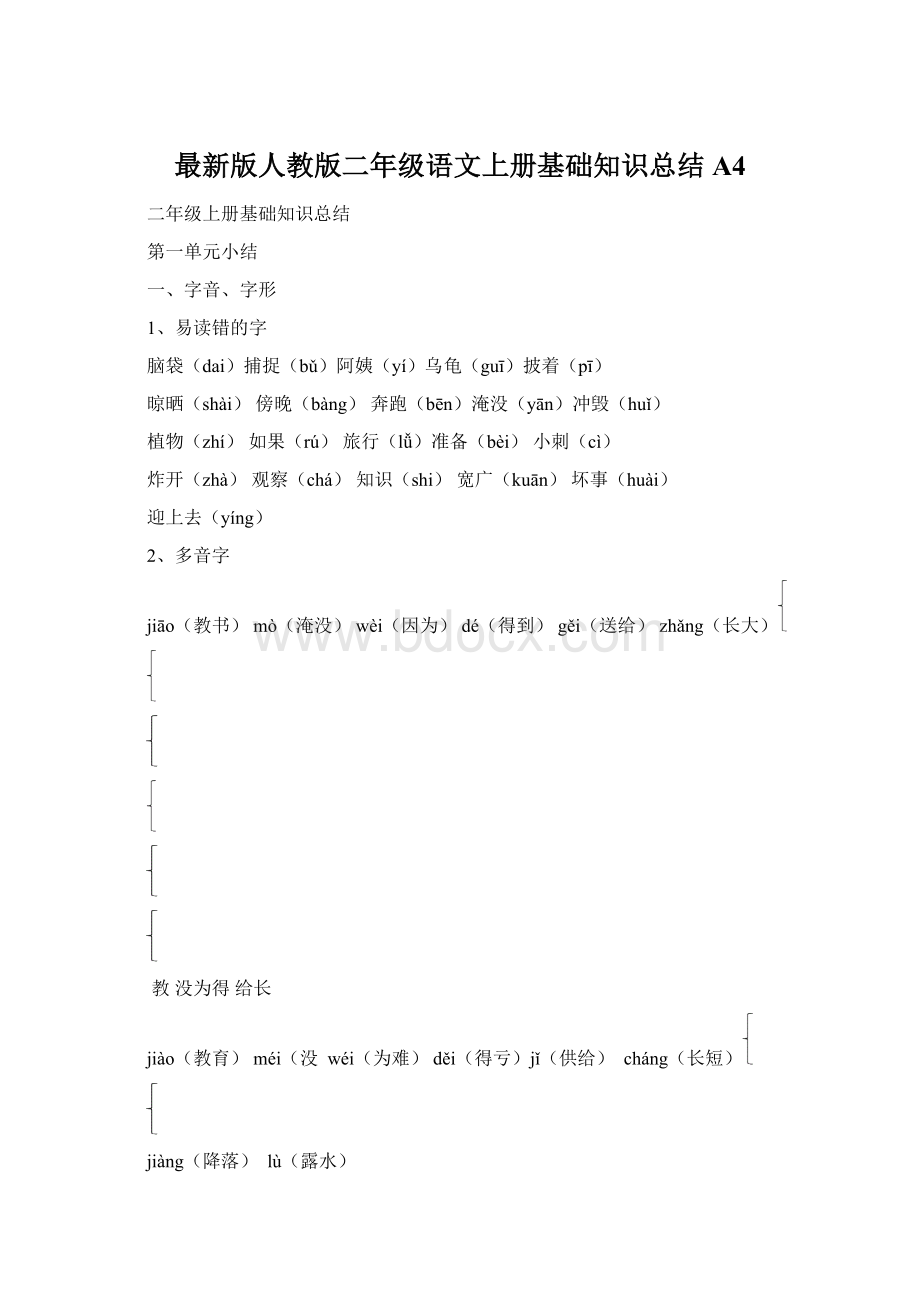 最新版人教版二年级语文上册基础知识总结 A4.docx_第1页