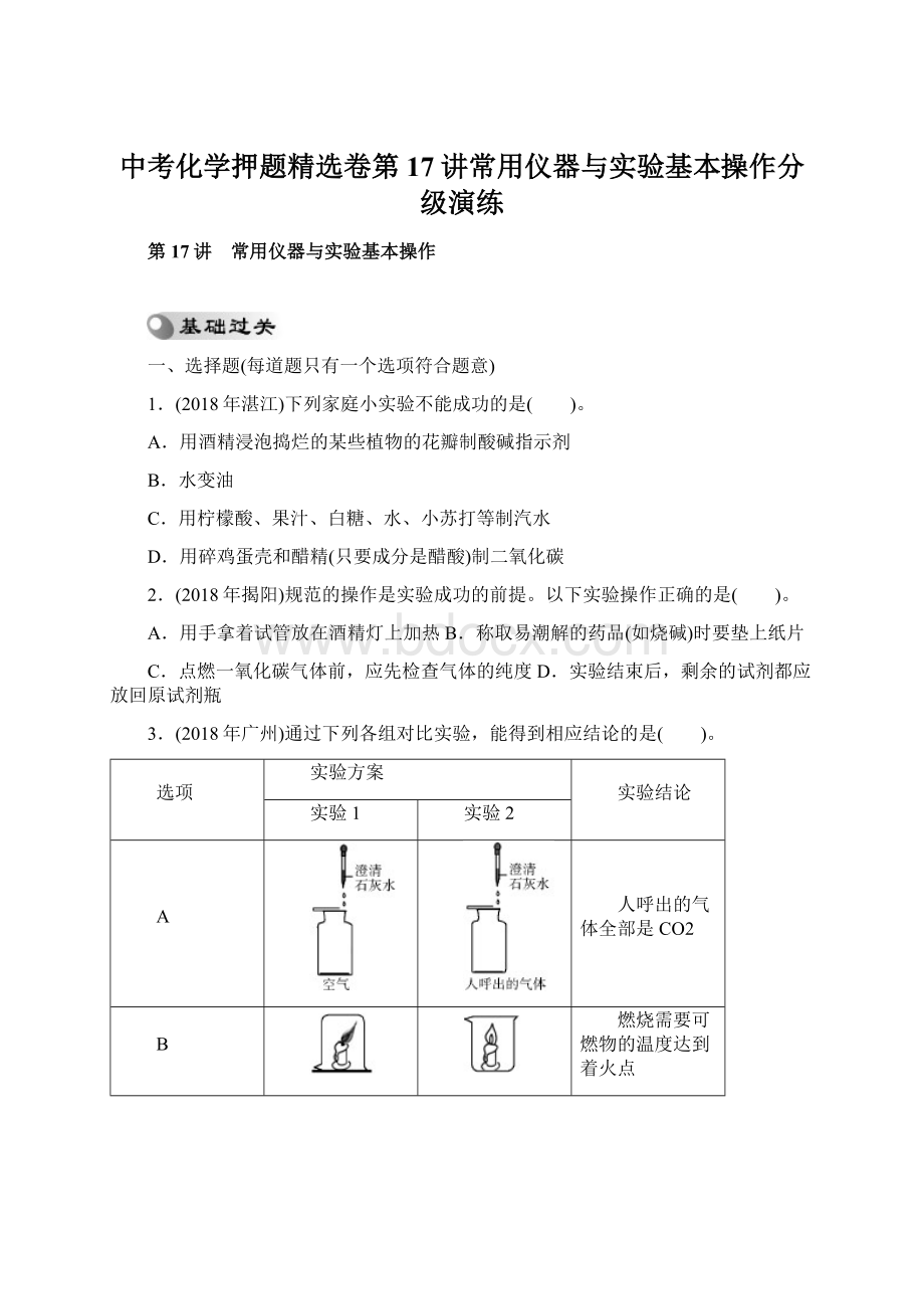 中考化学押题精选卷第17讲常用仪器与实验基本操作分级演练.docx_第1页