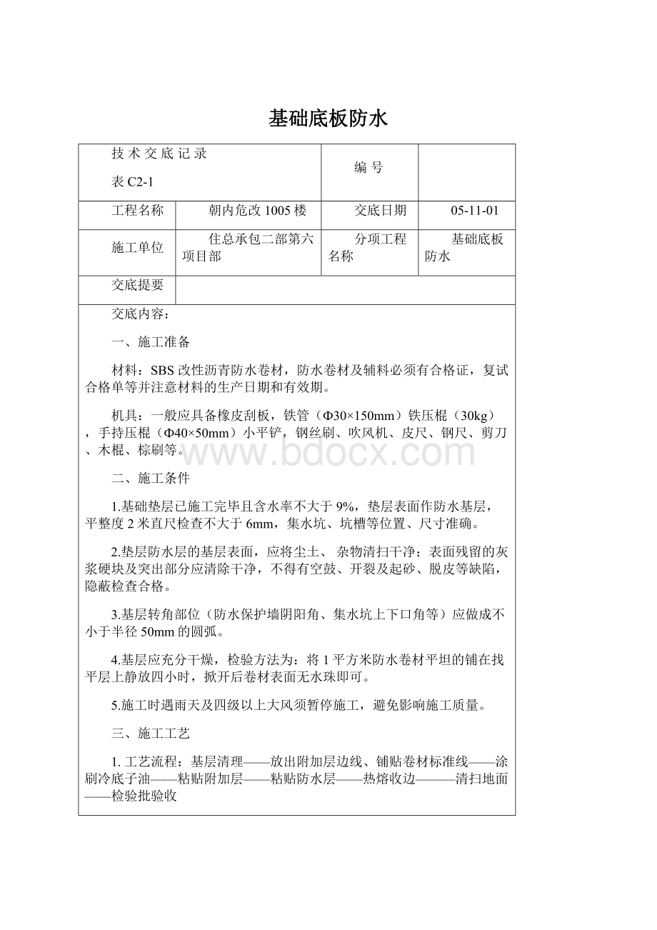 基础底板防水Word下载.docx_第1页